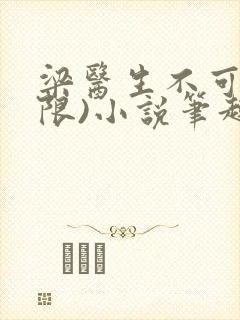 梁医生不可以(限)小说笔趣阁