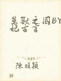 万兽之国BY黛妃古言