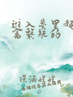 进入梦里超级肉禽系统的