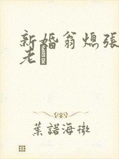 新婚翁熄张敏和老朳