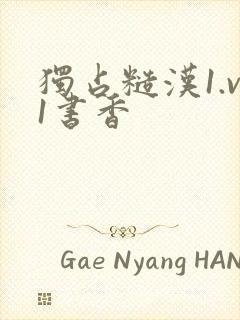 独占糙汉1.v1书香