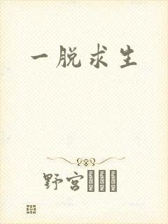 一脱求生