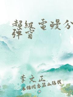 超级电鳗分身无弹窗