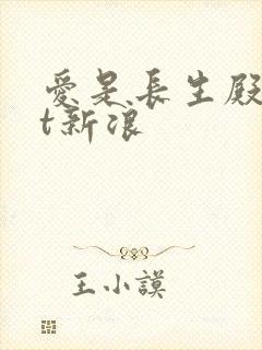 爱是长生殿txt新浪