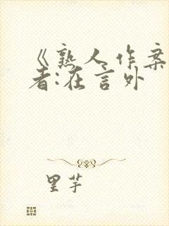 《熟人作案》作者:在言外