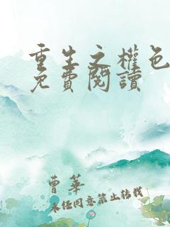 重生之权色巅峰免费阅读