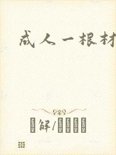 成人一根材