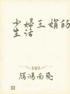 少妇玉娟的性荡生活