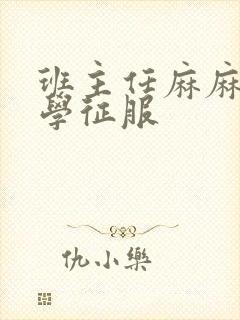 班主任麻麻被同学征服