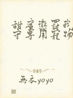 甜蜜惩罚我是看守专用宠物第二季有翻译