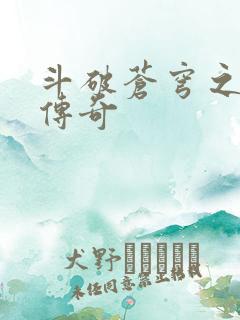 斗破苍穹之再造传奇