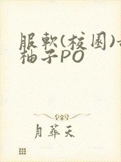 服软(校园)甜柚子PO