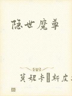 隐世魔尊