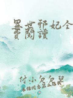 异世邪妃全文免费阅读