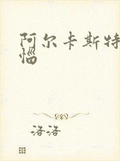 阿尔卡斯特的苦恼