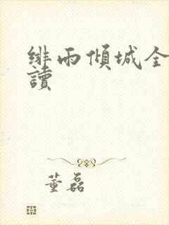 绯雨倾城全文阅读