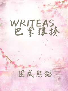 WRITEAS 巴掌狠揍