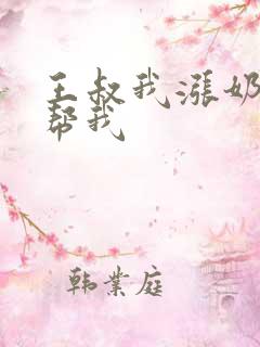 王叔我涨奶了能帮我