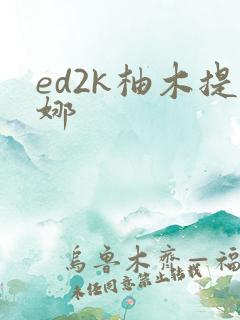 ed2k柚木提娜