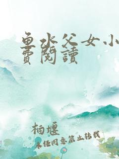 鱼水父女小说免费阅读