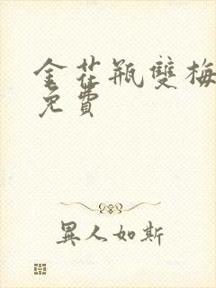 金花瓶双梅花5免费