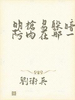 明枪易躲暗恋难防肉在哪一章