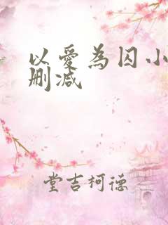 以爱为囚小说无删减