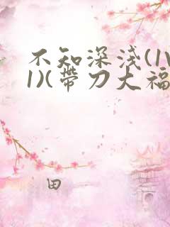 不知深浅(1V1)(带刀大福)