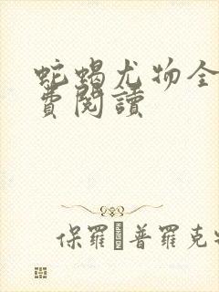 蛇蝎尤物全文免费阅读