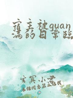 宿主被guan满的日常临安免费