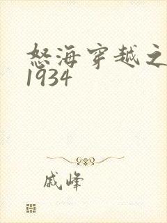 怒海穿越之征服1934