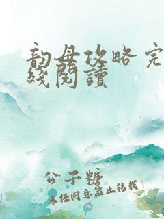 韵母攻略完整在线阅读