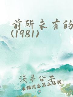 前所未有的深入(1981)