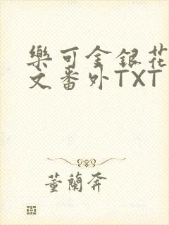 乐可金银花露全文番外TXT资源阁广播剧