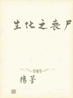 生化之丧尸突击