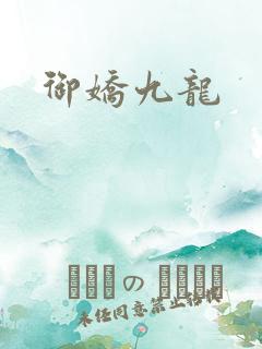 御娇九龙