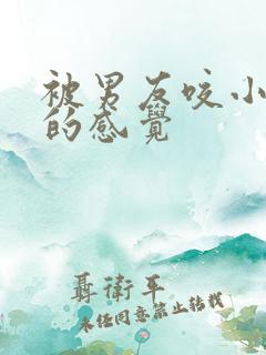 被男友咬小兔兔的感觉