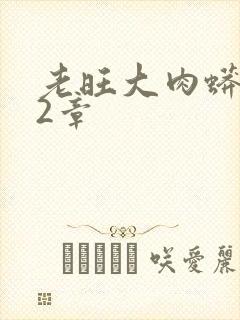 老旺大肉蟒102章