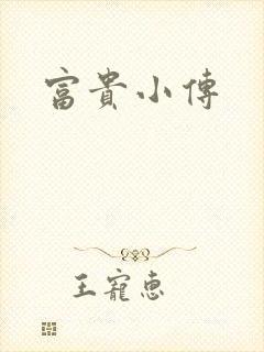 富贵小传