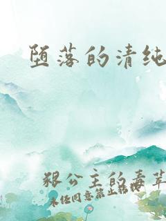 堕落的清纯校花