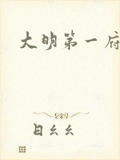 大明第一府