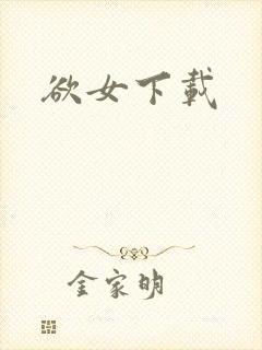 欲女下载