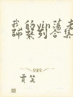 我的yin荡老师系列合集资源