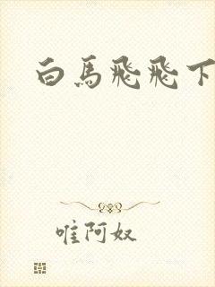 白马飞飞下载