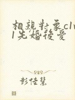 相亲对象c1v1先婚后爱