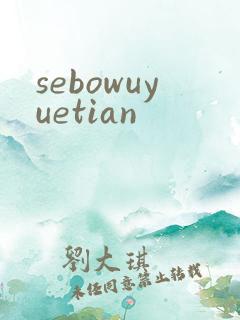 sebowuyuetian