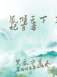 凤倾天下  王妃有毒