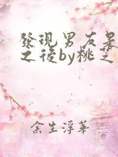 发现男友是怪物之后by桃芝