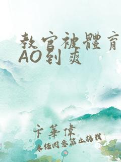 教官被体育生CAO到爽