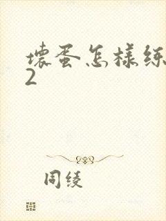 坏蛋怎样练成的2